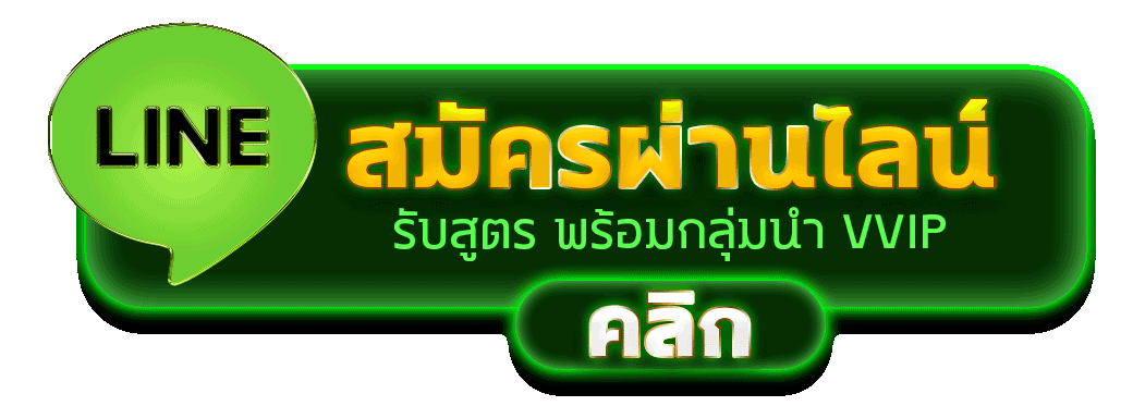 สมัครผ่านไลน์ SNOWY55 รับสูตรคาสิโนฟรีทันที
