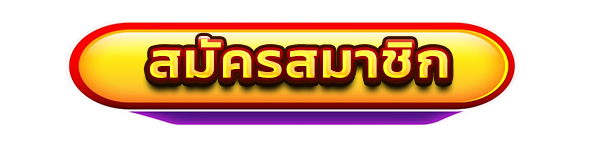 สมัครสมาชิกใหม่เว็บสล็อต SNOWY55 รับโบนัสคาสิโนฟรี