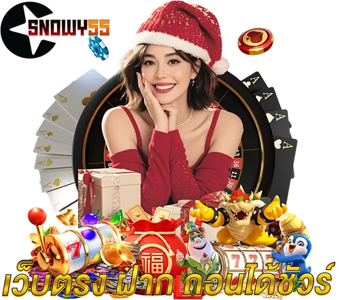 SNOWY55 คาสิโนเว็บตรง โปรโมชั่นแรง