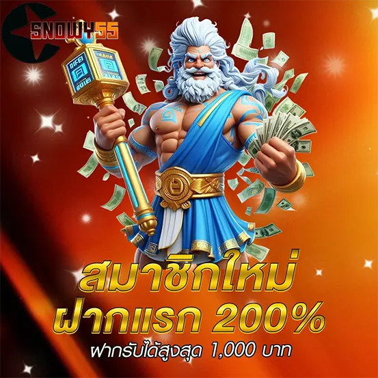 สมาชิกใหม่ ฝากแรกโบนัสแรง SNOWY55
