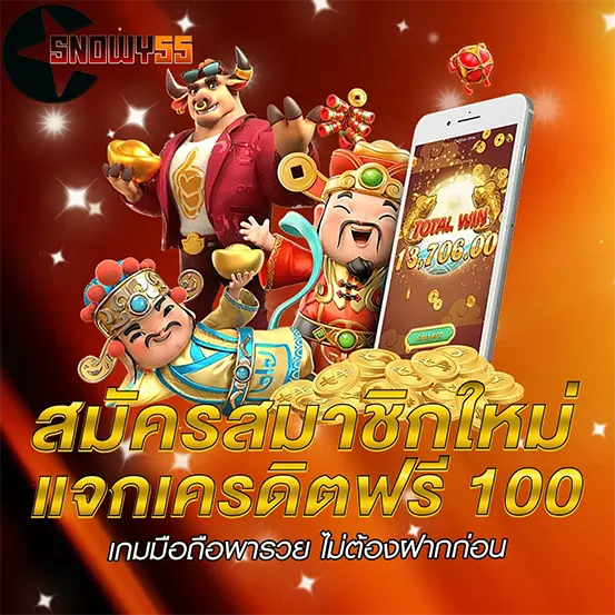 สมัครสมาชิก รับเครดิตฟรีทันที SNOWY55