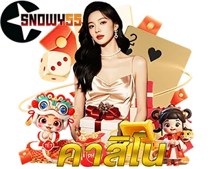 SNOWY55 คาสิโนสด เล่นง่าย จ่ายจริง