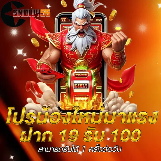 โปรน้องใหม่ ฝากน้อยรับคุ้ม SNOWY55