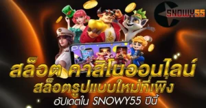 สล็อตรูปแบบใหม่ที่เพิ่งอัปเดตใน SNOWY55 ปีนี้