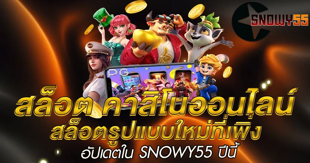 สล็อตรูปแบบใหม่ที่เพิ่งอัปเดตใน SNOWY55 ปีนี้