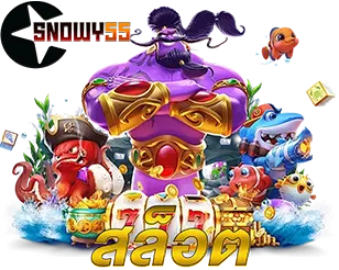 SNOWY55 สล็อตออนไลน์ เว็บตรง แตกง่าย