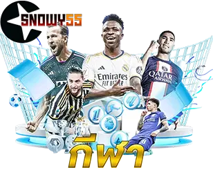 SNOWY55 พนันกีฬา ออนไลน์ ครบทุกลีก