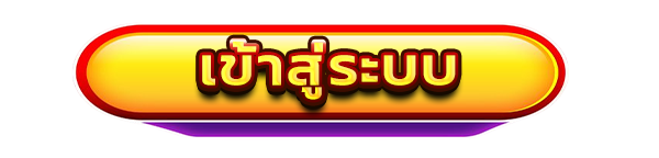 ปุ่มเข้าสู่ระบบ SNOWY55
