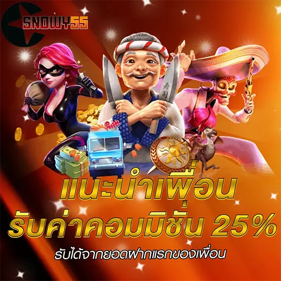 แนะนำเพื่อน รับค่าคอม 25% SNOWY55